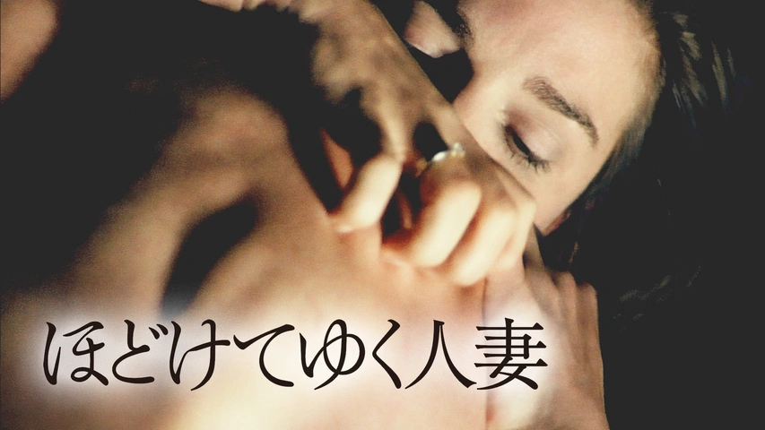 ほどけてゆく人妻（字）