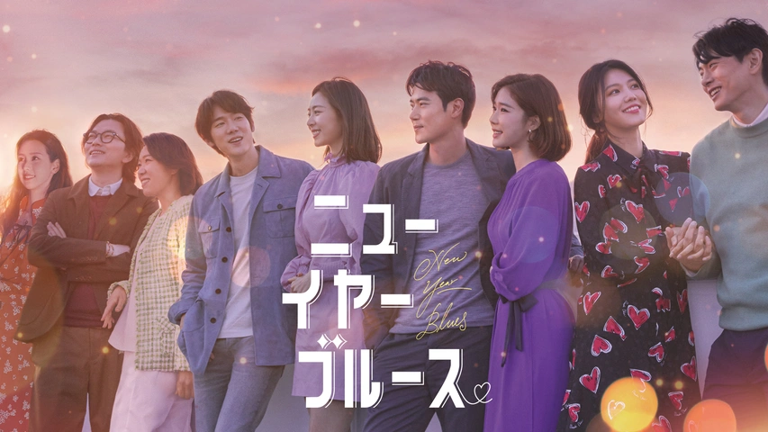 ニューイヤー・ブルース（字）