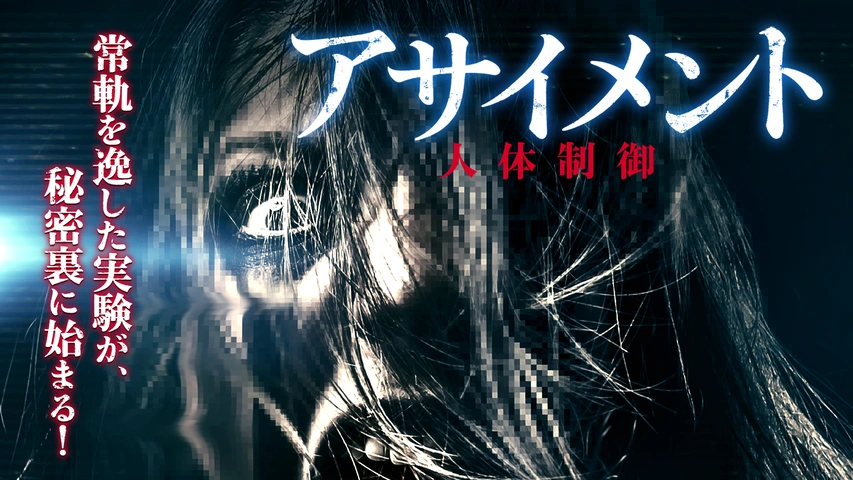 アサイメント 人体制御（字・吹）