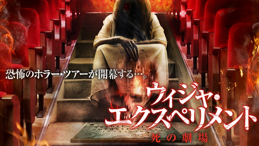 ウィジャ・エクスペリメント 死の劇場（字）