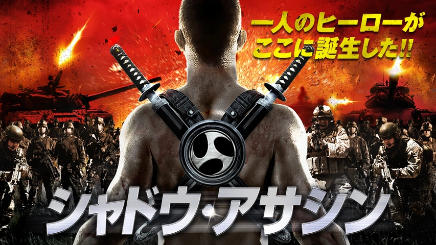 シャドウ・アサシン（字）