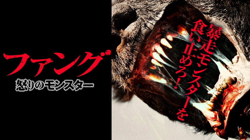 ファング　 怒りのモンスター（字）