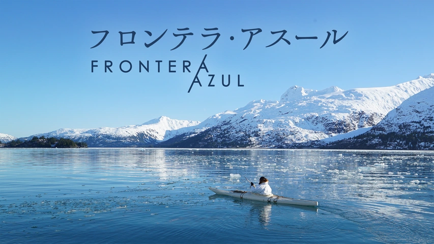 フロンテラ・アスール（字）