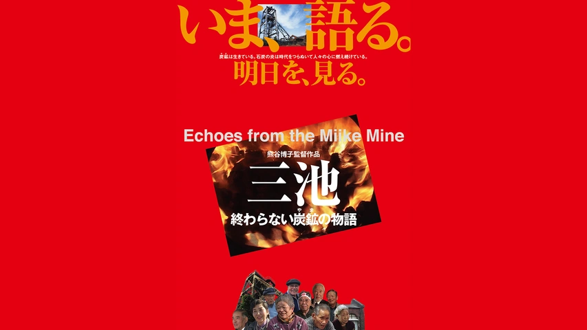 三池 終わらない炭鉱の物語