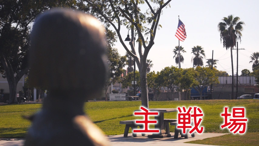 主戦場（字）