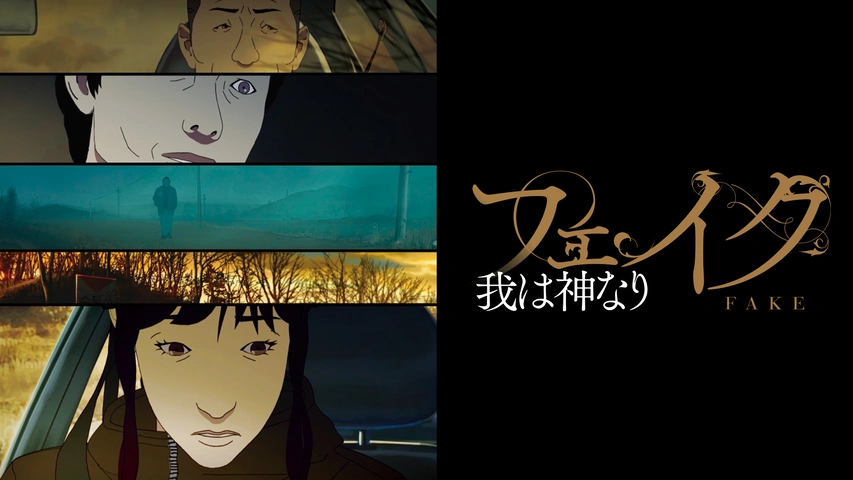 フェイク～我は神なり