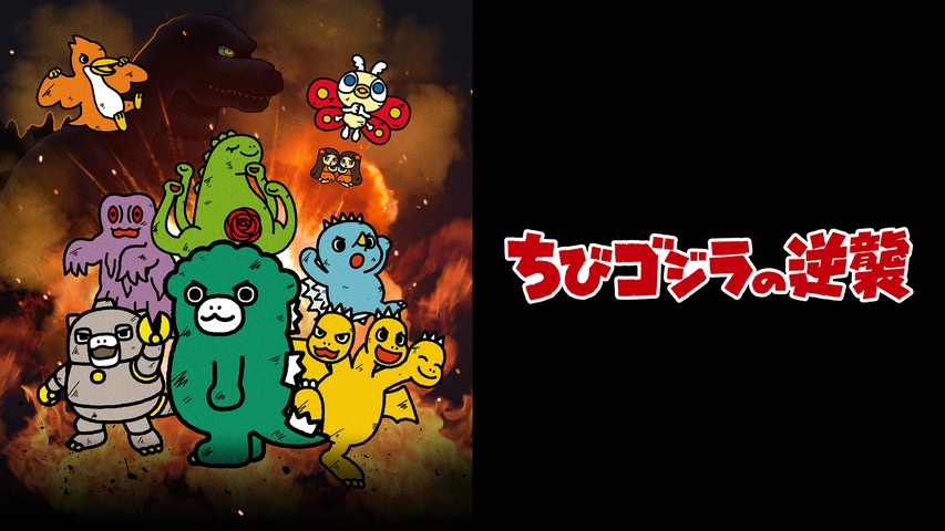 ちびゴジラの逆襲