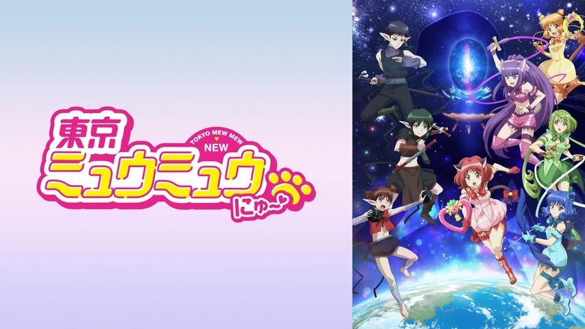 東京ミュウミュウにゅ～