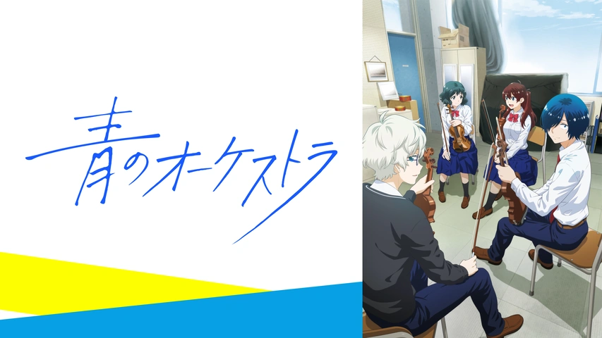 青のオーケストラ