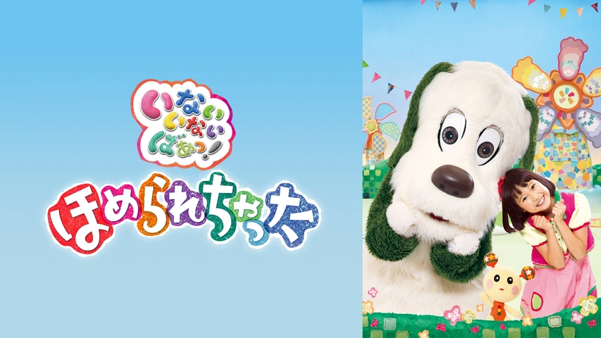 いないいないばあっ！ほめられちゃった