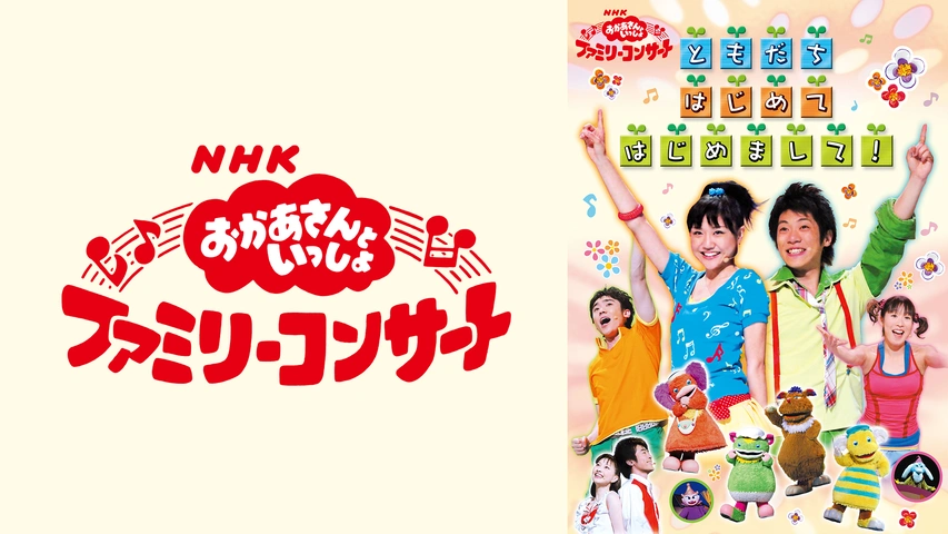 おかあさんといっしょ ファミリーコンサート 音楽博士のうららかコンサート