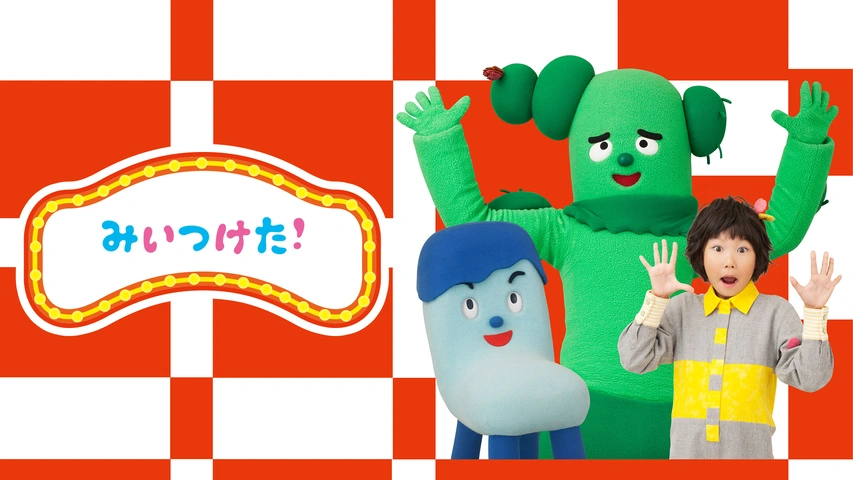 みいつけた！ステージでショー