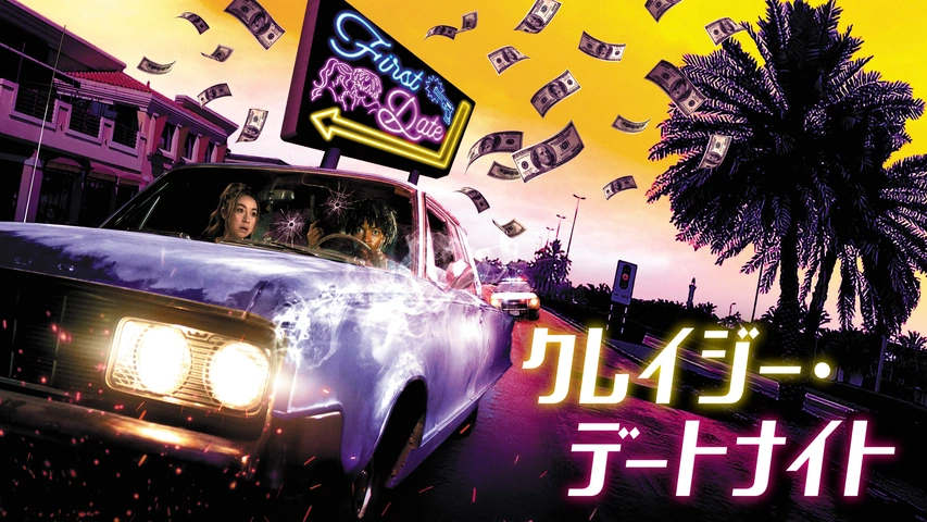 クレイジー・デートナイト（字）
