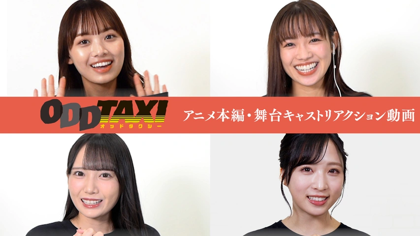 舞台「オッドタクシー 金剛石（ダイヤモンド）は傷つかない」上演記念～アニメ本編・舞台キャストリアクション動画
