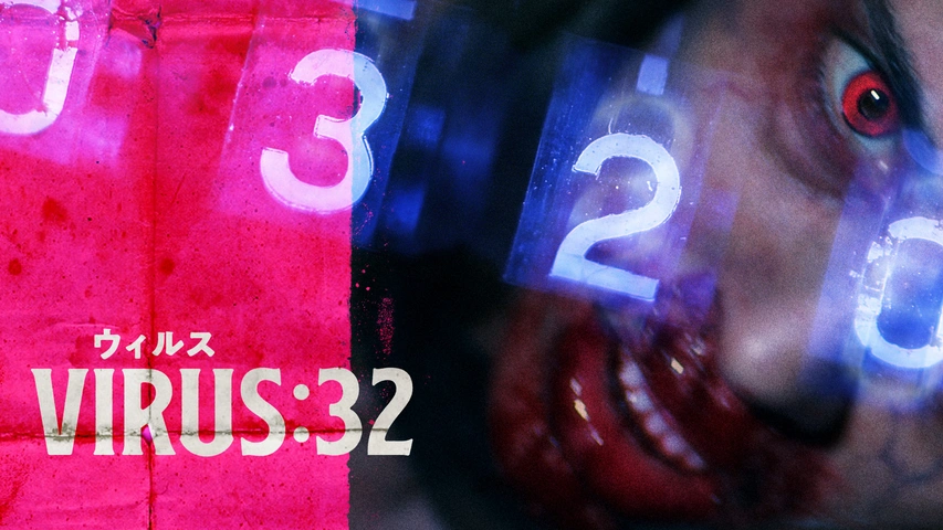 VIRUS/ウィルス：32（字・吹）