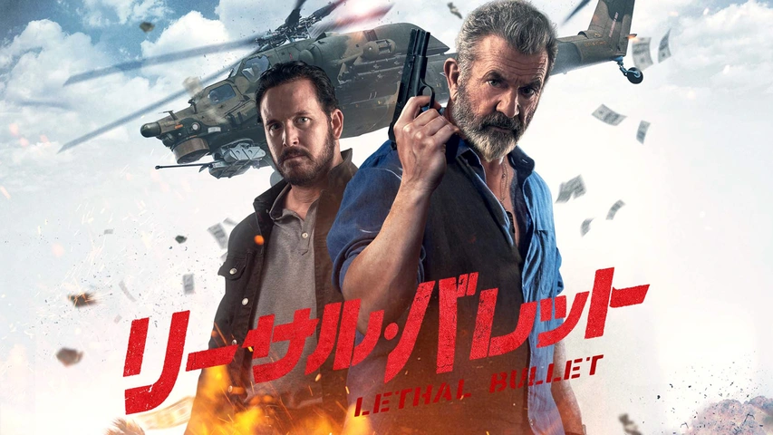 リーサル・バレット（字・吹）