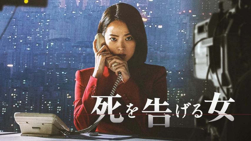死を告げる女（字）