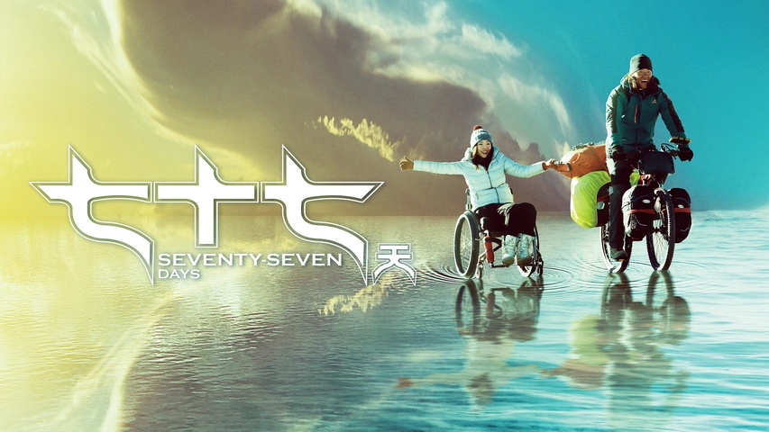 七十七天 Seventy-Seven Days（字）