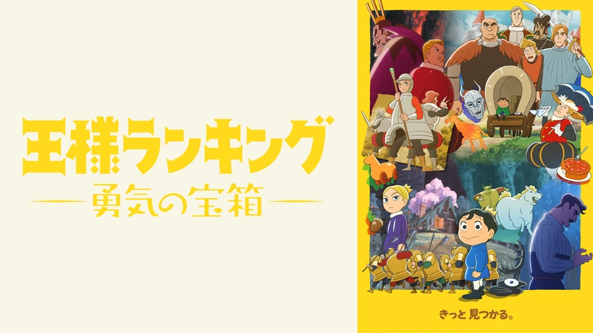 王様ランキング 勇気の宝箱