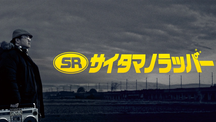 SRサイタマノラッパー