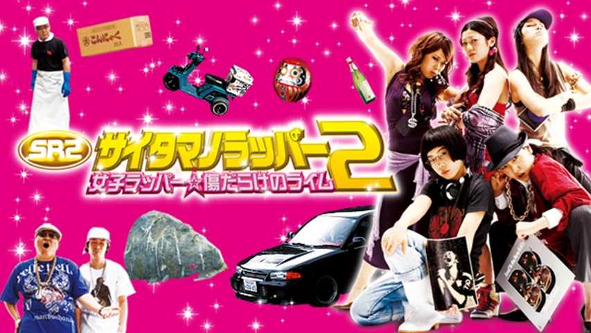 SRサイタマノラッパー 女子ラッパー☆傷だらけのライム