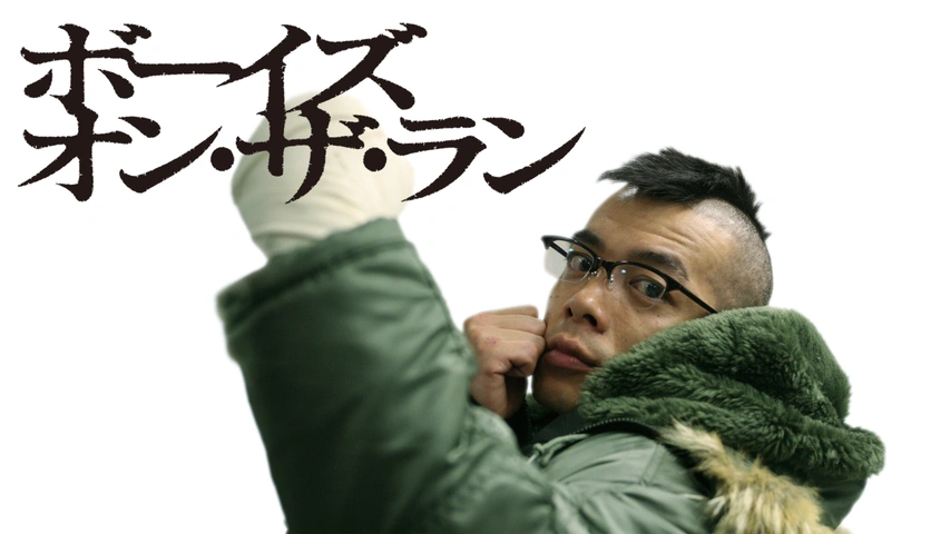 ボーイズ・オン・ザ・ラン