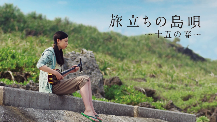 旅立ちの島唄 ～十五の春～