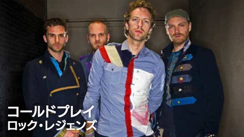 コールドプレイ：ロック・レジェンズ（字）