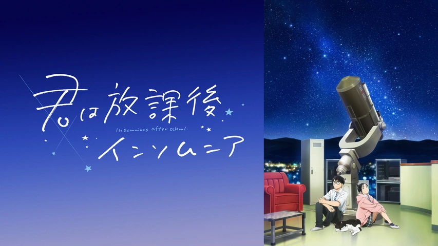 君は放課後インソムニア