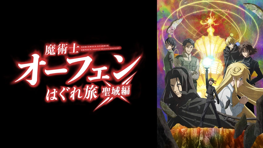 魔術士オーフェンはぐれ旅 聖域編
