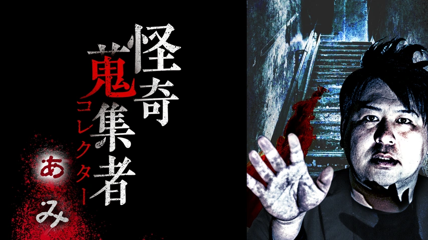 怪奇蒐集者（コレクター)シリーズ