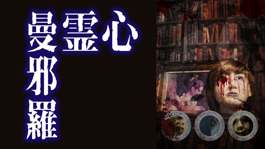 心霊曼邪羅 1～5