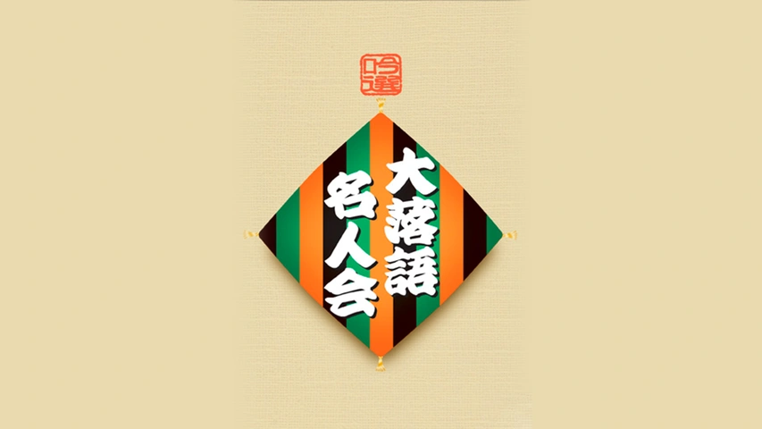 吟選 大落語名人会