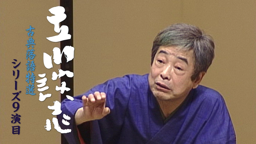 立川談志 古典落語特選 シリーズ9演目