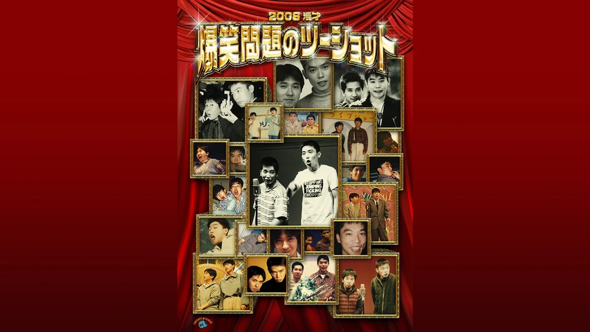 2008 漫才 爆笑問題のツーショット 通常版
