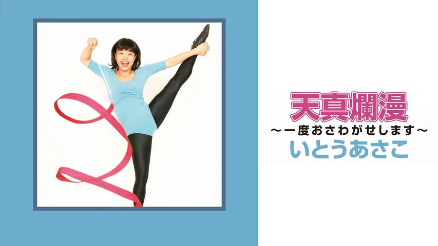 いとうあさこ「天真爛漫 ～一度おさわがせします～」