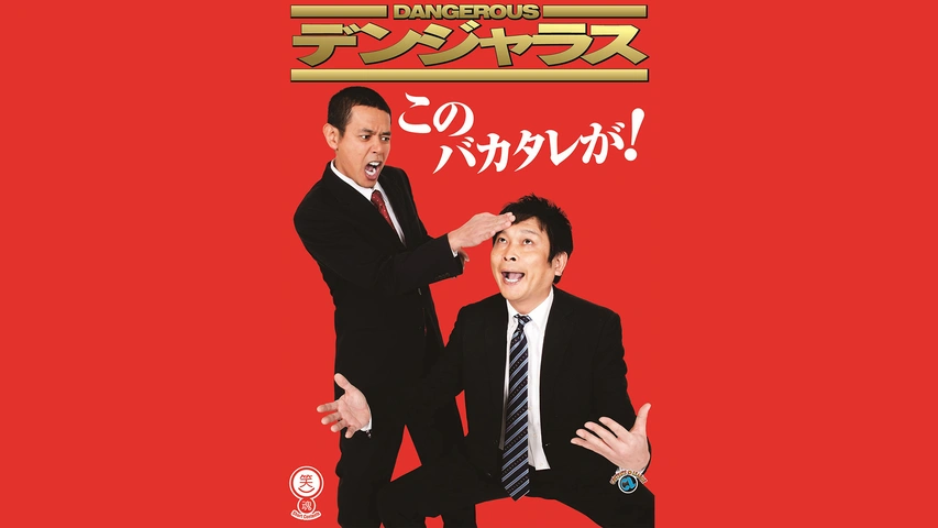 デンジャラス「このバカタレが！」