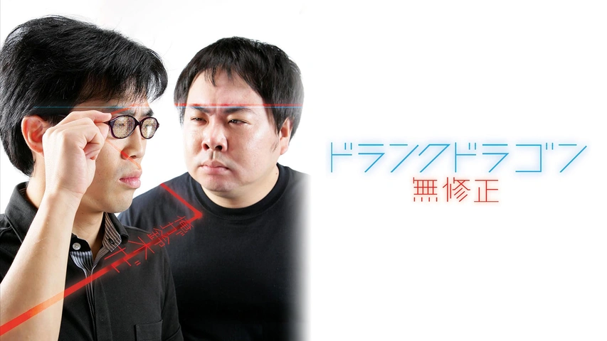 ドランクドラゴン「無修正」