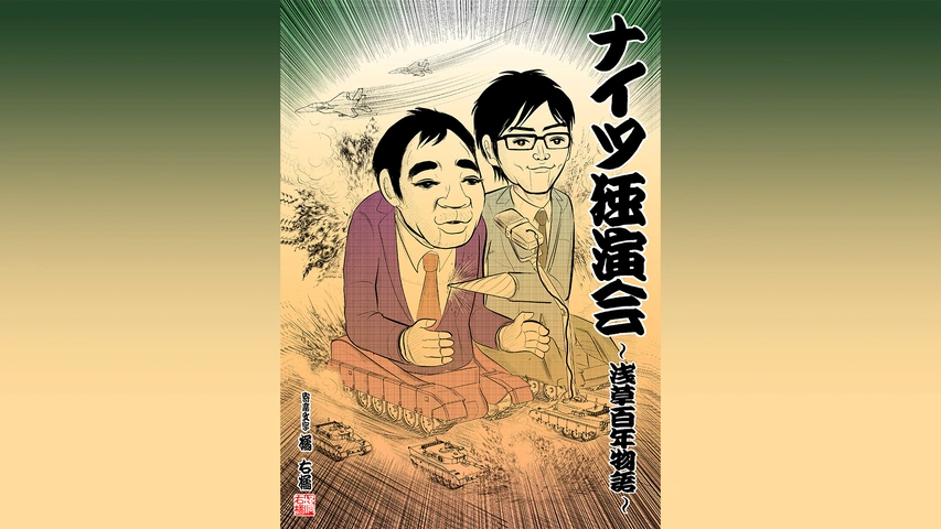 ナイツ独演会 ～浅草百年物語～