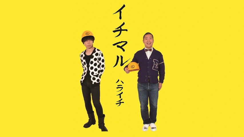 ハライチ「イチマル」
