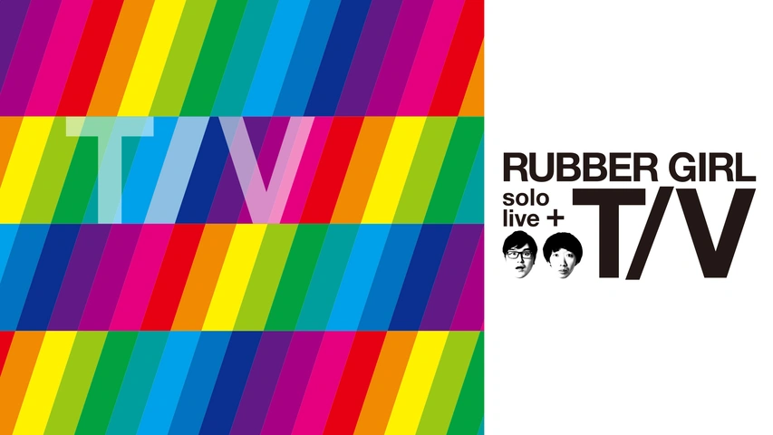 ラバーガールsolo live＋「T/V」