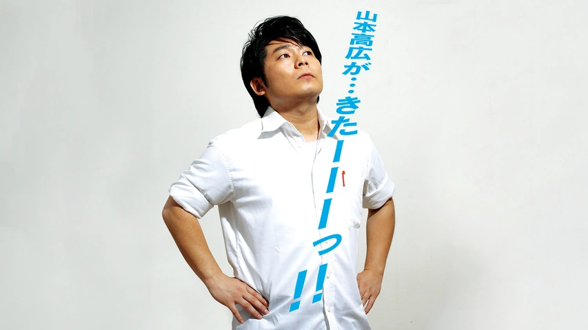 山本高広が・・・きた－－－っ！