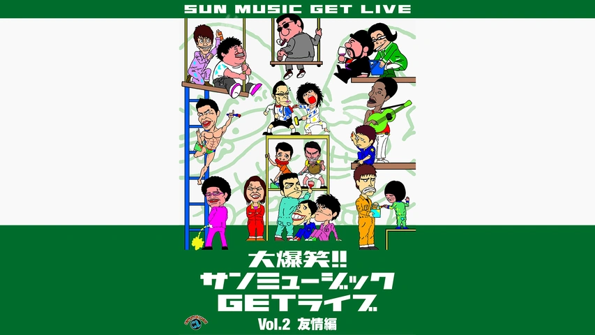 大爆笑！！サンミュージックＧＥＴライブ Vol.2「友情」編