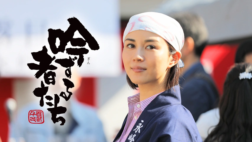 吟ずる者たち