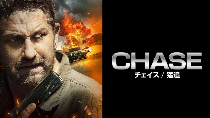 CHASE/チェイス 猛追（字）