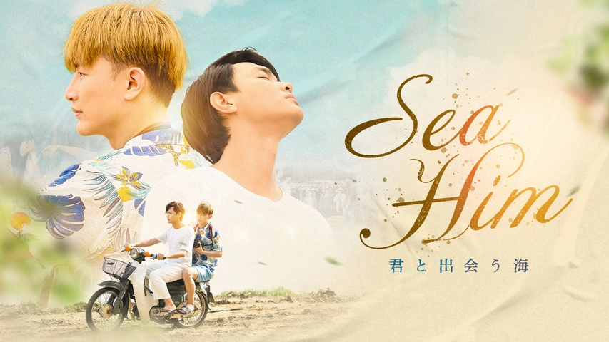Sea Him 君と出会う海（字）