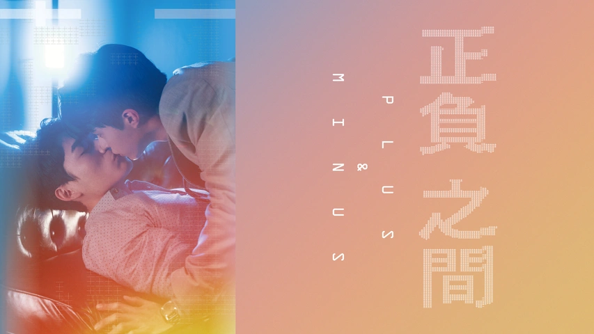 正負之間 ～Plus ＆ Minus（字）【独占】