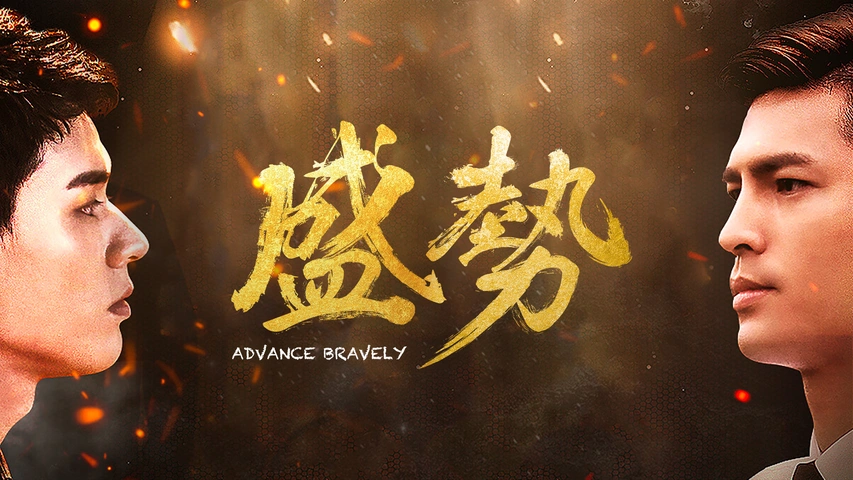 盛勢 Advance Bravely（字）【独占】