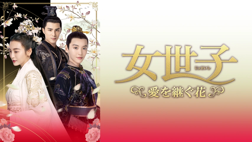 女世子 愛を継ぐ花（字）