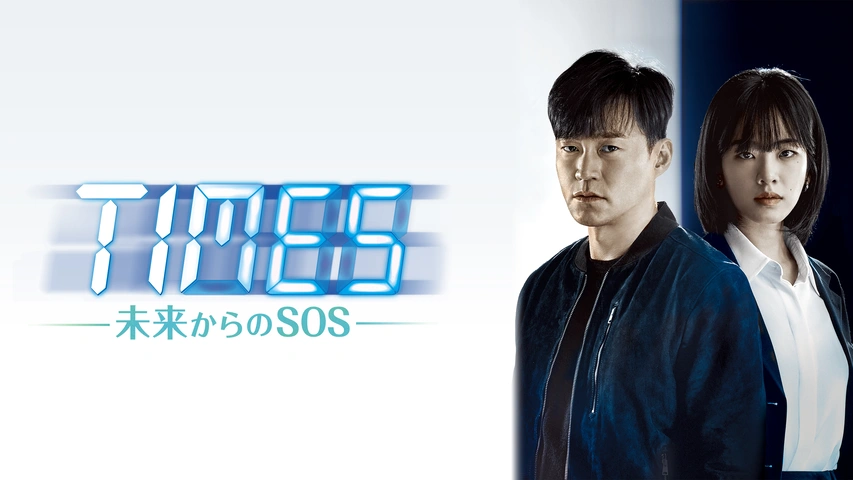 TIMES ～未来からのSOS～（字）
